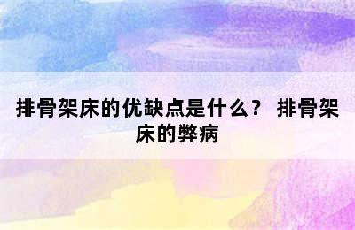 排骨架床的优缺点是什么？ 排骨架床的弊病